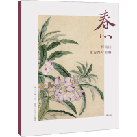 音像春心 恽南田瓯香馆写生册湖山书画 编