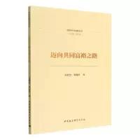 音像迈向共同富裕之路黄群慧,邓曲恒