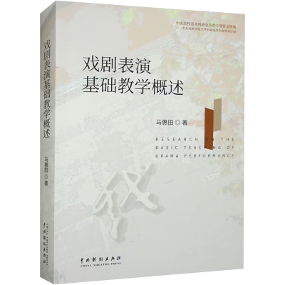 音像戏剧表演基础教学概述马惠田