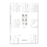 音像晚明绘画十讲徐建融著