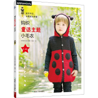 音像钩织童话主题小毛衣日本美创出版