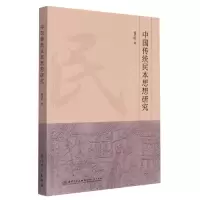 音像中国传统民本思想及其发展历程张兴旺