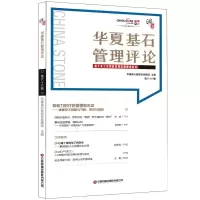 音像华夏基石管理评论第六十六辑华夏基石企业管理咨询有限公司