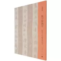 音像集字圣教序(墨皇本与赵孟頫临本)/双观帖不详