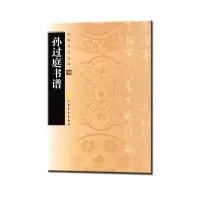音像中国书法宝库:孙过庭书谱上海书画出版社