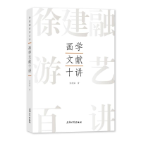 音像画学文献十讲徐建融著