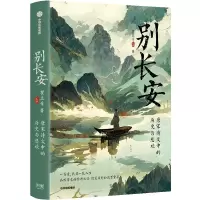 音像别长安:唐宋诗文中的历史与悲欢瞿立章