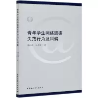 音像青年学生网络道德失范行为及纠偏潘红霞,江志明