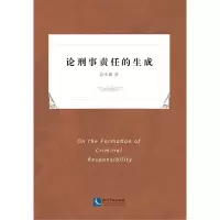 音像论刑事责任的生成高永明