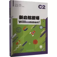 音像新启航德语 C2王蔚,刘毅芳,蒋曦晔 等 编