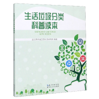 音像生活垃圾分类科普读本武汉市环境卫生科学研究院
