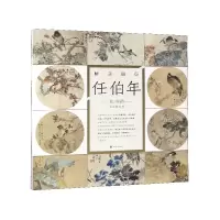 音像任伯年(花鸟篇)(精)/花鸟册系列/醉美册页任伯年