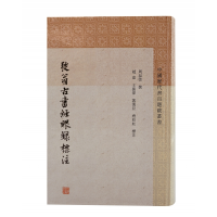 音像弢翁古书经眼录标注周叔弢撰;赵嘉, 王振伟标注