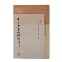 音像弢翁古书经眼录标注周叔弢撰;赵嘉, 王振伟标注