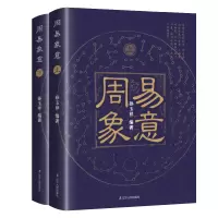 音像周易象意:全2册孙玉祥