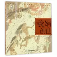 音像羲娲创世/开天辟地中华创世神话连环画绘本系列朱新昌