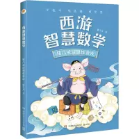 音像西游智慧数学 猪八戒玩思维游戏陈士文