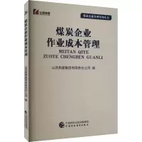 音像煤炭企业作业成本管理山西焦煤集团有限责任公司 编