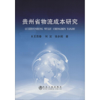 音像贵州省物流成本研究王茂春,何定,张步阔