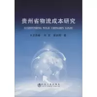 音像贵州省物流成本研究王茂春,何定,张步阔