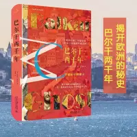 音像巴尔干两千年(美)罗伯特·D.卡普兰(Robert D.Kaplan)