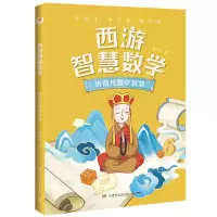 音像西游智慧数学·唐僧悟数学智慧陈士文