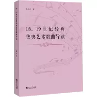 音像18、1纪经典德奥艺术歌曲导读王伊达