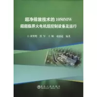 音像超净排放技术的1050MW超超临界火电机组控制设备及运行贤 等