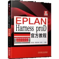 音像EPLANHarnessproD官方教程覃政 吴爱国 张俊