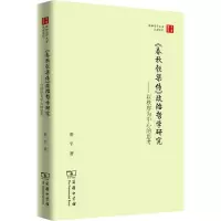 音像《春秋穀梁传》政治哲学研究——以秩序为中心的思考秦平