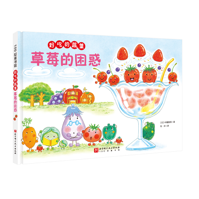 音像好吃的蔬菜:草莓的困惑(日)中屋美和