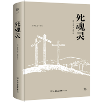 音像死魂灵[俄]果戈理