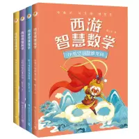 音像西游智慧数学(全4册)陈士文