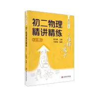 音像初二物理精讲精练(上)/从陪伴放复旦五浦汇丛书马明瑞 编著