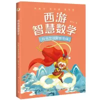 音像西游智慧数学·孙悟空说思维见闻陈士文