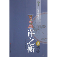 音像许之衡谈瓷器/名家谈收藏丛书/鉴宝收藏文库许之衡