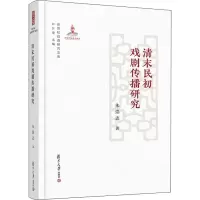 音像清末民初戏剧传播研究朱崇志