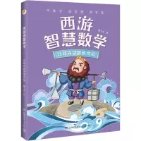 音像西游智慧数学 沙做思维实验陈士文