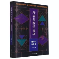 音像好看的数学故事:概率与统计卷王雁斌 著