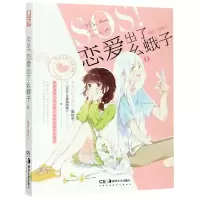 音像SOS恋爱出了幺蛾子(1)兔街子 编绘,中南天使 出品