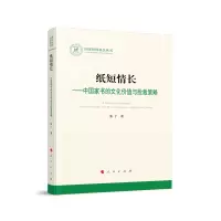 音像纸短情长--中书文化价值与抢救策略/社科丛书张丁