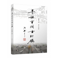 音像寻访中国古村镇王喜根