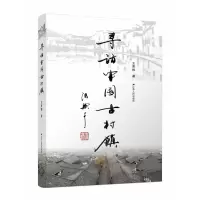 音像寻访中国古村镇王喜根