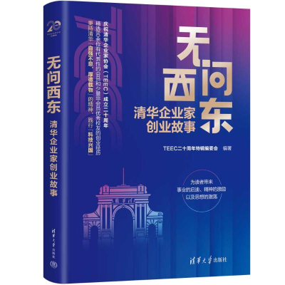 音像无问西东:清华企业家创业故事TEEC二十周年特辑编委会