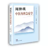 音像周仲瑛中医内科急症学编者:周仲瑛//金妙文|责编:李忠