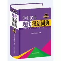 音像学生实用现代汉语词典(双色版)(精)汉语大字典编纂处编
