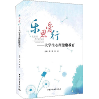音像乐思爱行——大学生心理健康教育编者:郑?//林峰