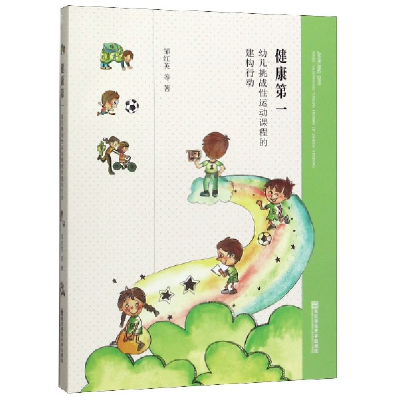 音像健康(幼儿挑战运动课程的建构行动)邹红英
