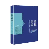 音像临悟道——基层名老中医唐海华学术经验传承集唐海华;石昌熙