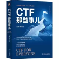 音像CTF那些事儿李舟军 主编